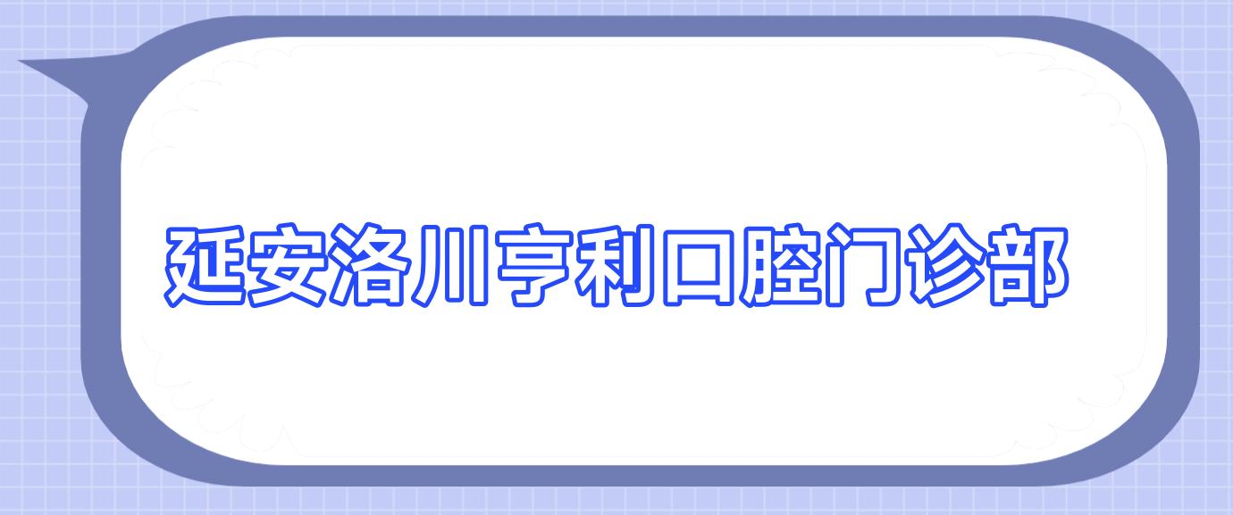 延安洛川亨利口腔门诊部