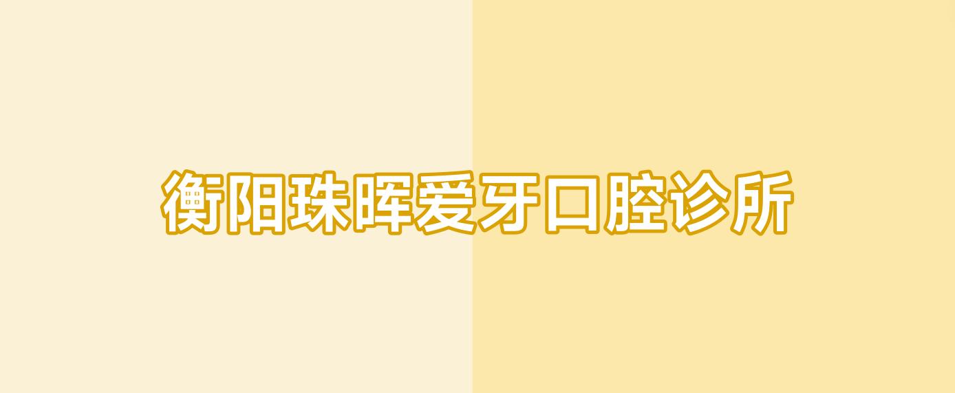衡阳珠晖爱牙口腔诊所