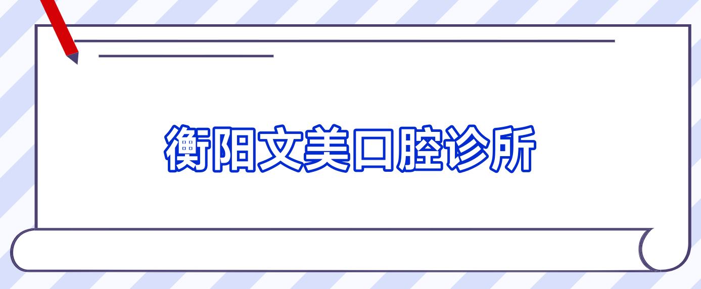 衡阳文美口腔诊所