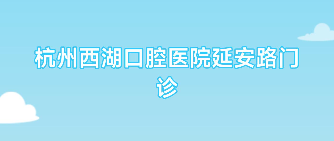 杭州西湖口腔医院延安路门诊