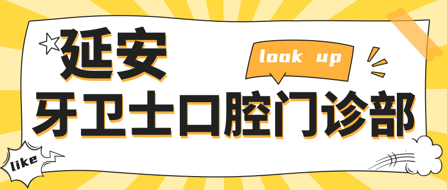 延安牙卫士口腔门诊部