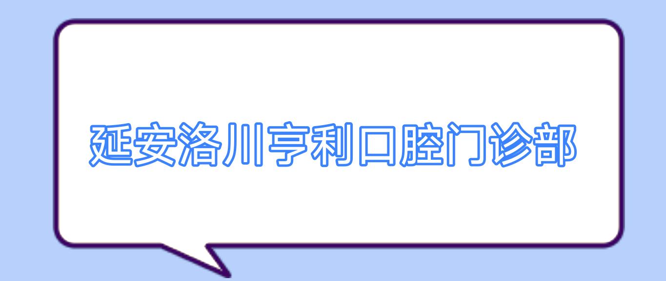 延安洛川亨利口腔门诊部
