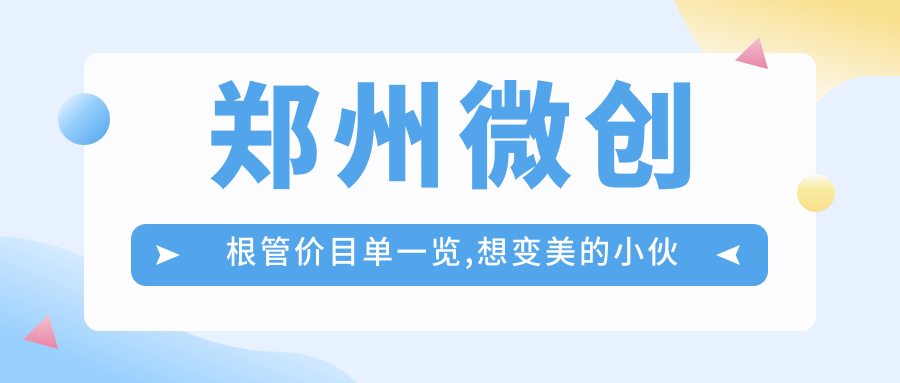 郑州微创根管价目单一览,想变好看的小伙伴能够参照