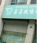 嘉善甘冠华口腔