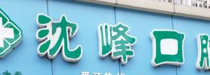 嘉兴沈峰口腔