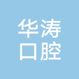 嘉兴华涛口腔