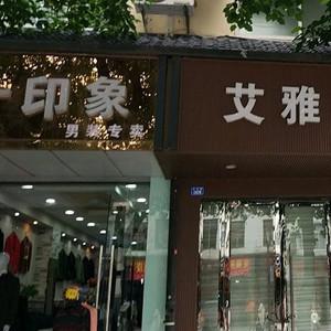 成都艾雅口腔