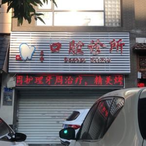 福州兰香口腔