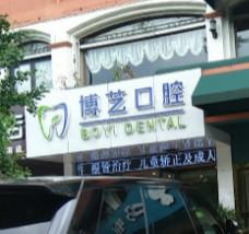 绍兴博艺口腔