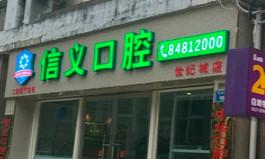 观山湖信义口腔诊所