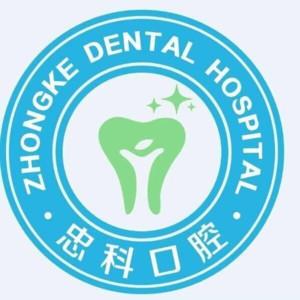 贵阳忠科口腔