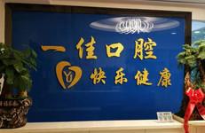 贵阳世纪城一佳口腔