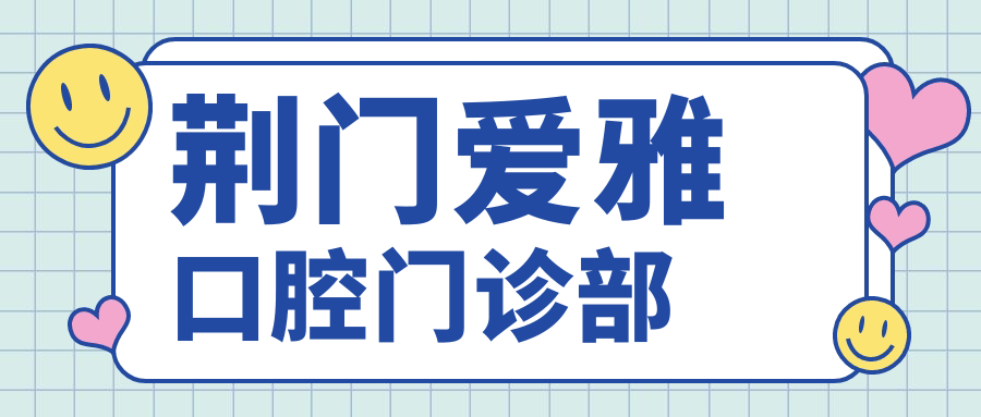 荆门爱雅口腔门诊部