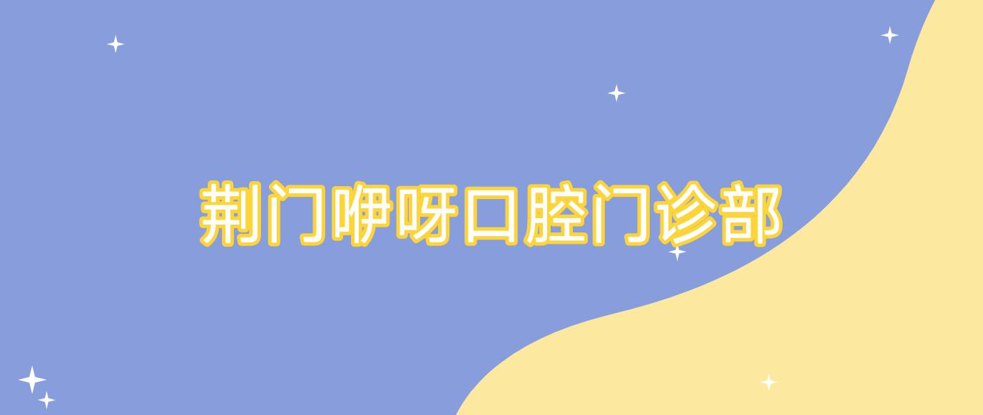 荆门咿呀口腔门诊部