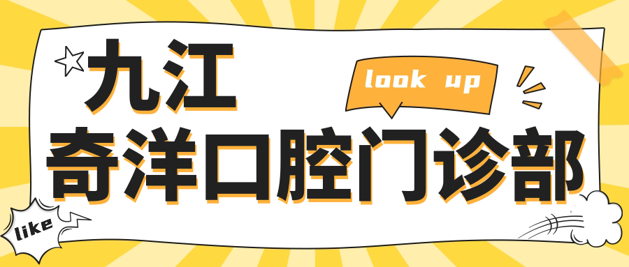 九江奇洋口腔门诊部