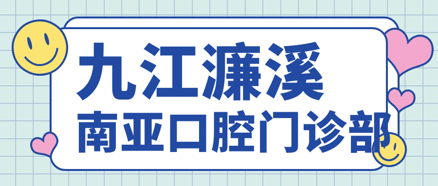九江濂溪南亚口腔门诊部