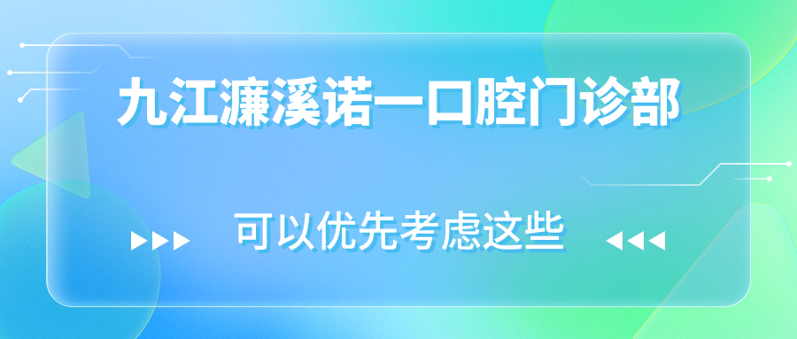 九江濂溪诺一口腔门诊部