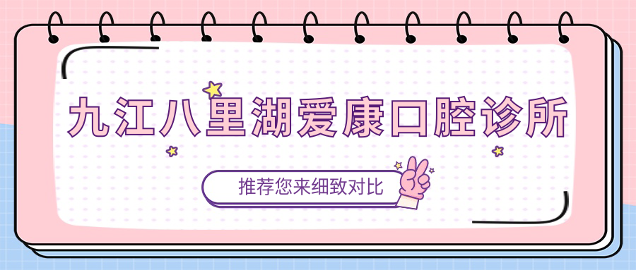 九江八里湖爱康口腔诊所
