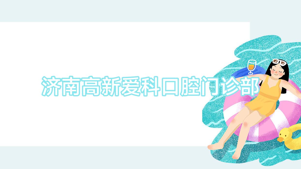 济南高新爱科口腔门诊部