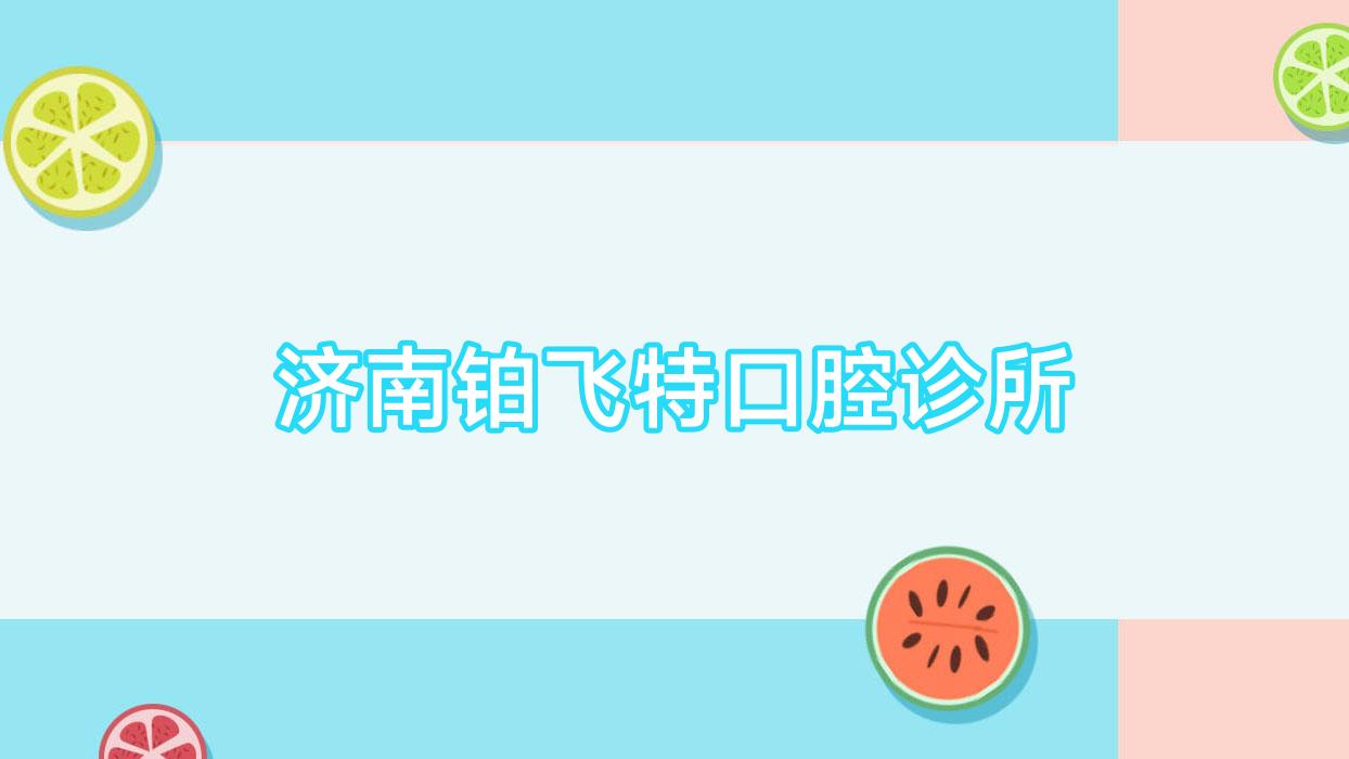 济南铂飞特口腔诊所