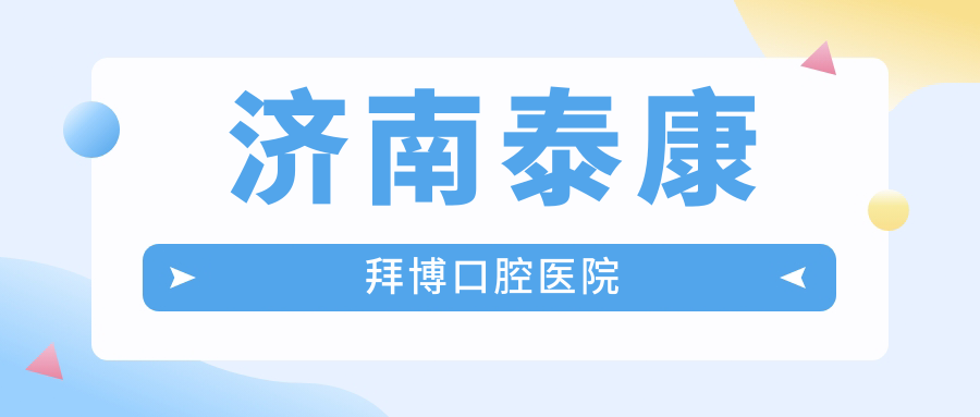 济南泰康拜博口腔医院