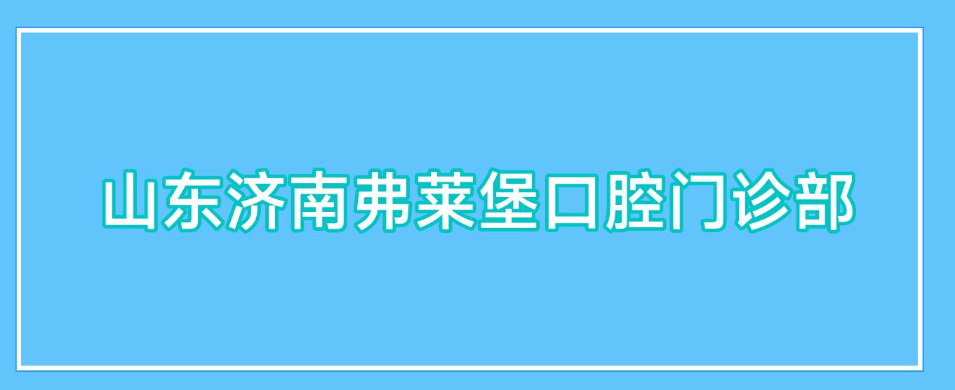 山东济南弗莱堡口腔门诊部