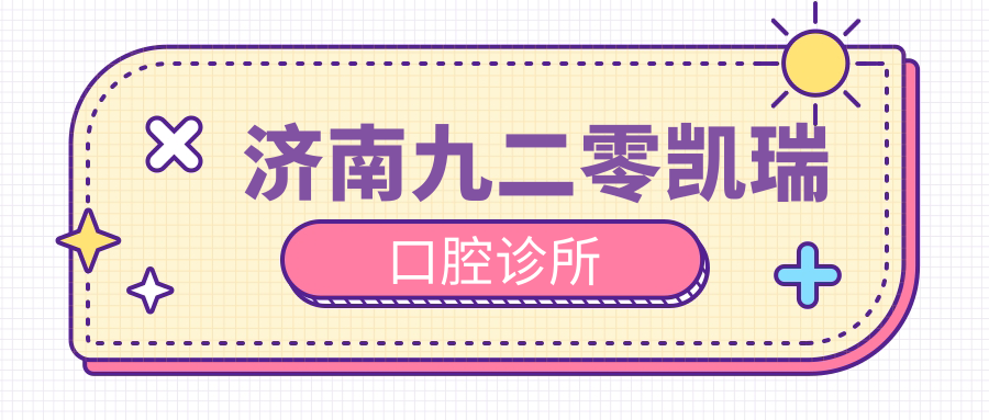 济南九二零凯瑞口腔诊所