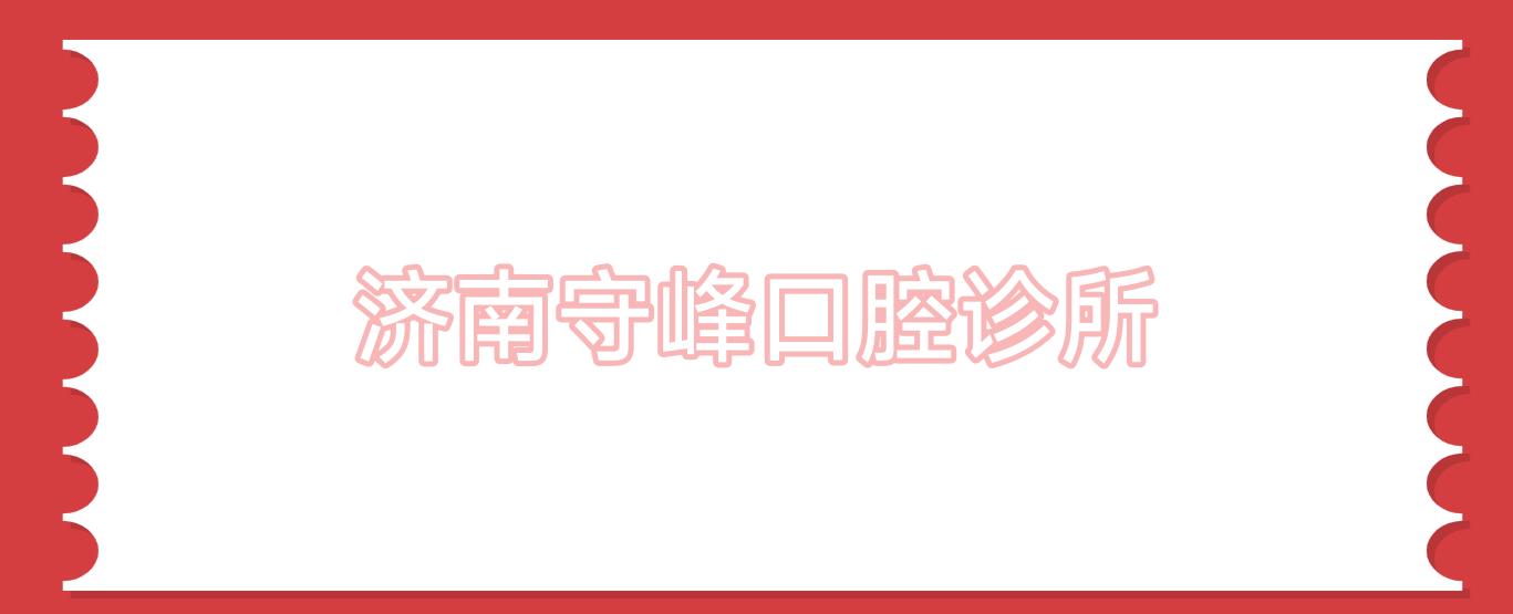 济南守峰口腔诊所