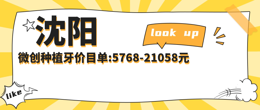 沈阳微创种植牙价目单:5768-21058元