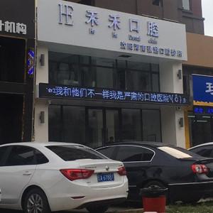 沈阳禾禾口腔