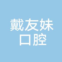 金华浦江戴友妹口腔