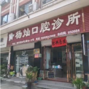 金华杨灿口腔