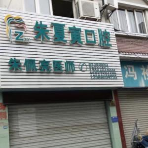 金华朱夏寅口腔