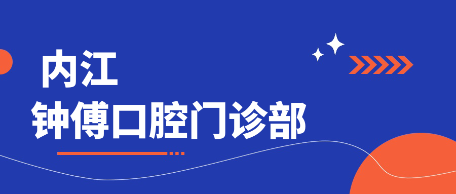 内江钟傅口腔门诊部