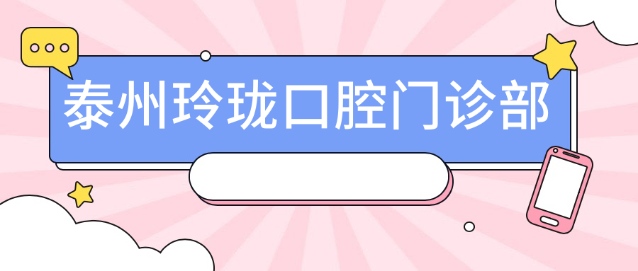 泰州玲珑口腔门诊部