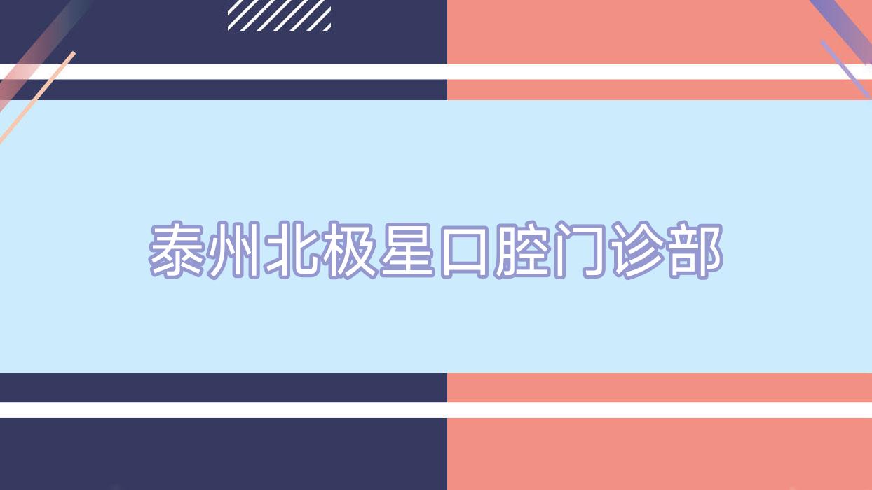 泰州北极星口腔门诊部