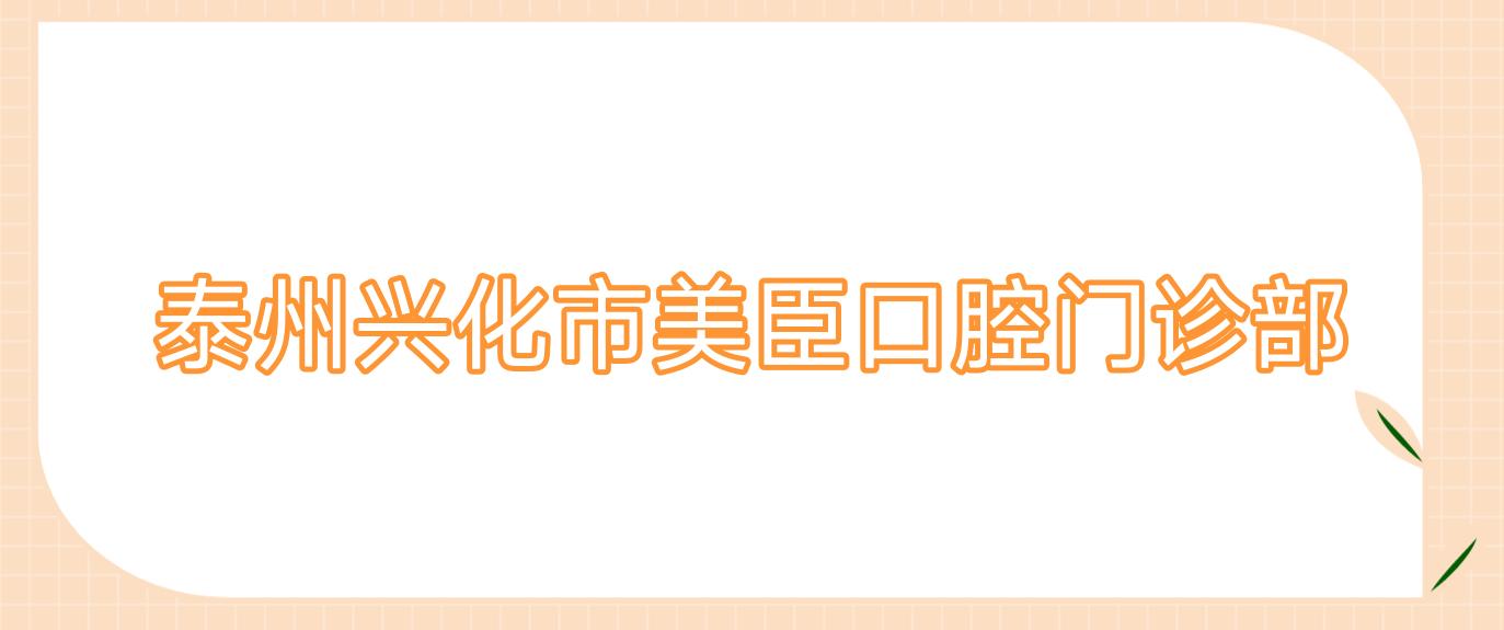 泰州兴化市美臣口腔门诊部