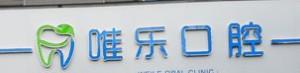 嘉兴唯乐口腔