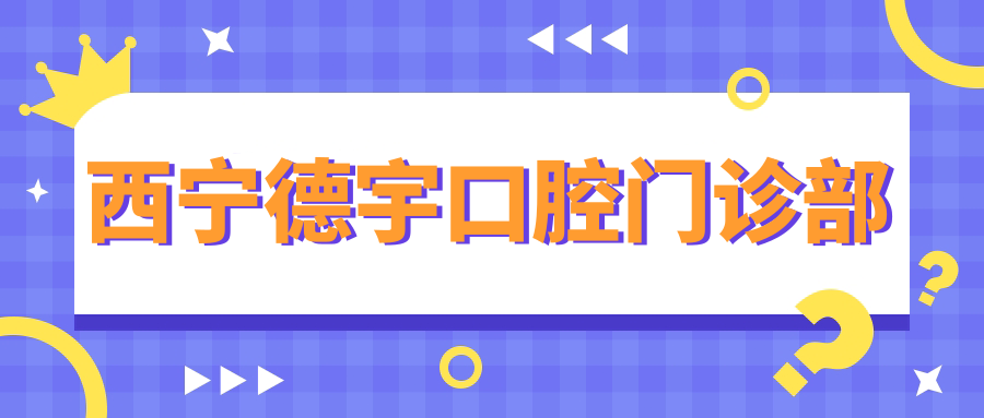 西宁德宇口腔门诊部