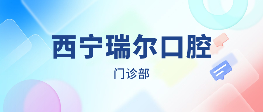 西宁瑞尔口腔门诊部
