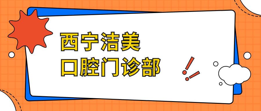 西宁洁美口腔门诊部