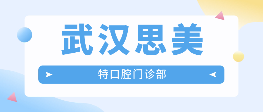 武汉思美特口腔门诊部