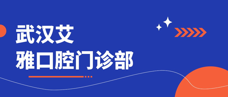 武汉艾雅口腔门诊部