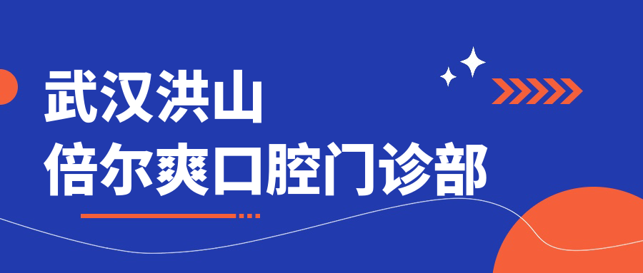 武汉洪山倍尔爽口腔门诊部