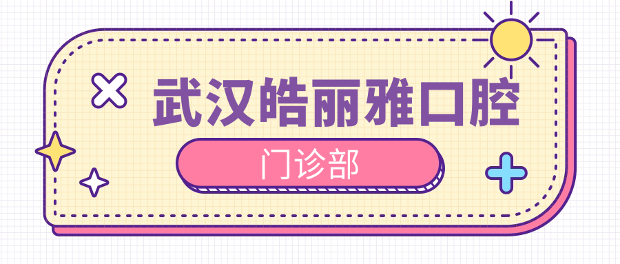 武汉皓丽雅口腔门诊部