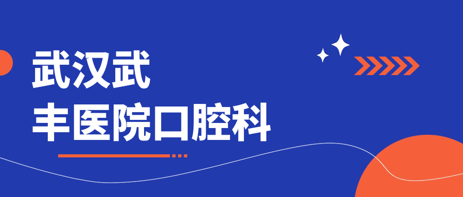 武汉武丰医院口腔科
