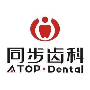 同步齿科东城门]诊(东城中心店)