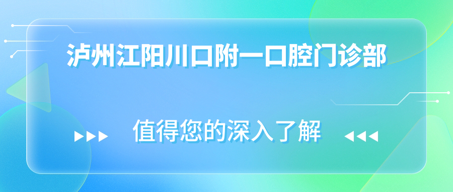 泸州江阳川口附一口腔门诊部