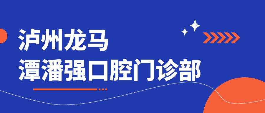 泸州龙马潭潘强口腔门诊部