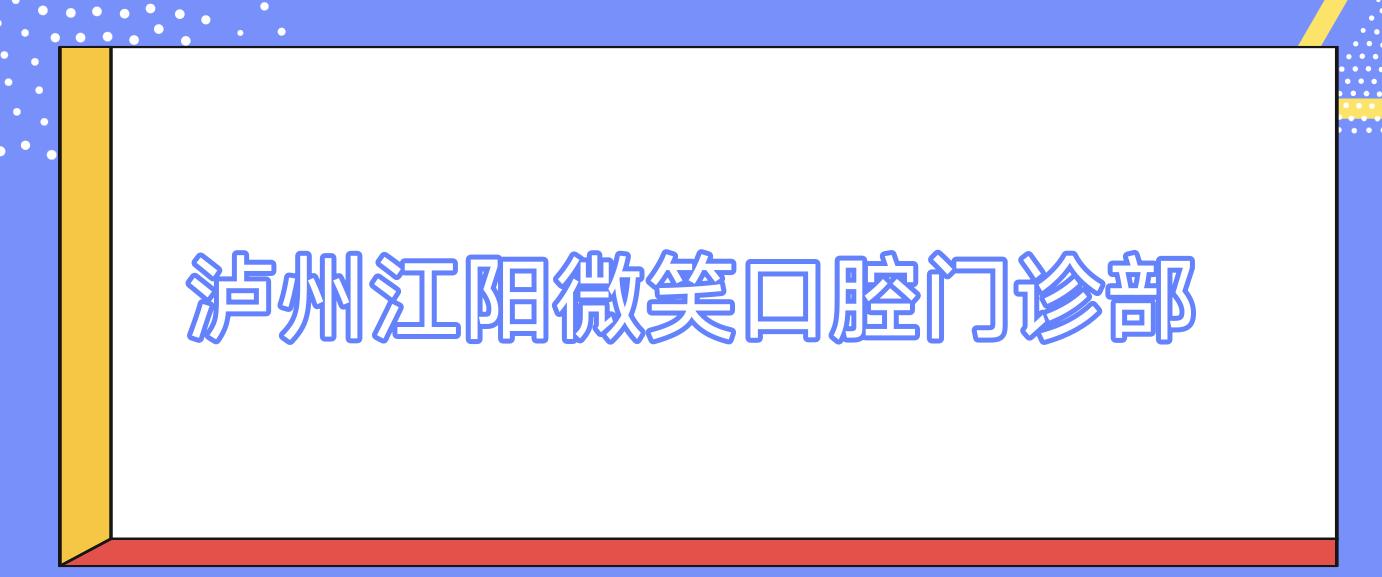 泸州江阳微笑口腔门诊部